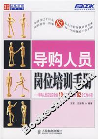導購人員崗位培訓手冊 導購人員崗位培訓手冊