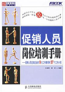 促銷人員崗位培訓手冊 促銷人員崗位培訓手冊