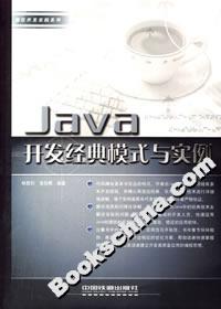 Java開發(fā)經(jīng)典模式與實例 Java開發(fā)經(jīng)典模式與實例