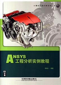 ANSYS工程分析實例教程 ANSYS工程分析實例教程