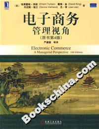 電子商務管理視角(原書第4版)