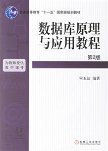 數(shù)據(jù)庫(kù)原理與應(yīng)用教程第2版 數(shù)據(jù)庫(kù)原理與應(yīng)用教程第2版