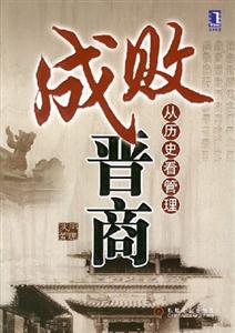 成敗晉商從歷史看管理