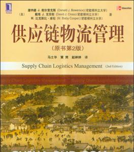 供應(yīng)鏈物流管理(原書第2版)