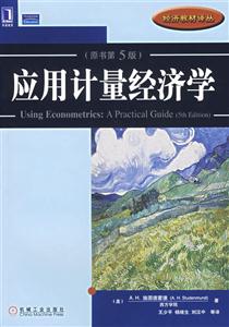 應用計量經濟學(原書第5版)
