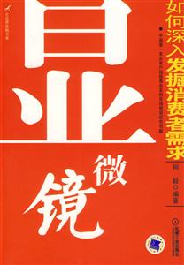 顯微鏡如何深入發掘消費者需求 顯微鏡如何深入發掘消費者需求