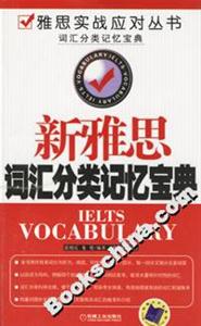 新雅思詞匯分類記憶寶典 新雅思詞匯分類記憶寶典