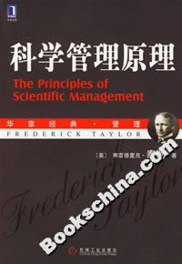 科學(xué)管理原理 科學(xué)管理原理