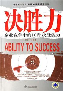 決勝力企業(yè)競爭中的10種決勝能力 決勝力企業(yè)競爭中的10種決勝能力