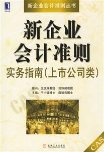 新企業會計準則實務指南(上市公司類)--新企業會計準則叢書 新企業會計準則實務指南(上市公司類)--新企業會計準則叢書