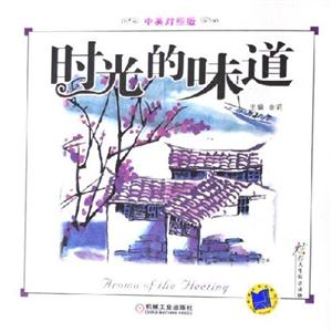 時(shí)光的味道[中英對(duì)照版]