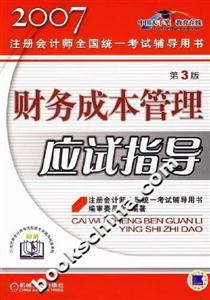 財務(wù)成本管理應(yīng)試指導(dǎo)2007注冊會計師全國統(tǒng)一考試輔導(dǎo)用書