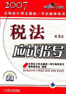 稅法應試指導2007注冊會計師全國統一考試輔導用書 稅法應試指導2007注冊會計師全國統一考試輔導用書