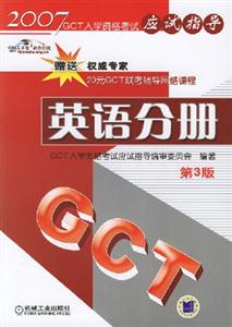 英語分冊(第三版)2007GCT入學資格考試應試指 英語分冊(第三版)2007GCT入學資格考試應試指