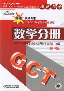 數學分冊(第3版)2007年GCT入學資格考試應試指導