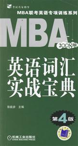 英語詞匯實戰寶典2008版(第4版)MBA聯考英語專項訓練系列