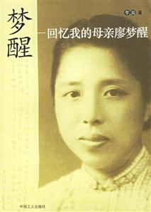 《夢醒回憶我的母親廖夢醒》讀后感500字：揭秘母愛背后的故事，數(shù)字化解讀家族記憶的珍貴，你準(zhǔn)備好喚醒心中的感動(dòng)了嗎？