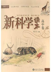 新科學(xué)讀本高中卷B