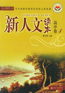 新人文讀本高中卷1
