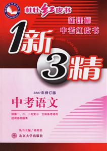 中考語文1新3精(2007年修訂版)桂壯紅皮書