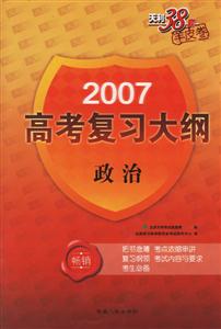 政治2007高考復習大綱