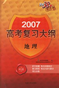 地理2007高考復習大綱