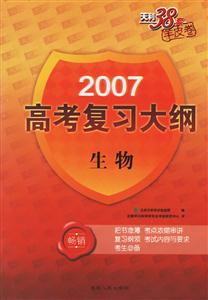 生物2007高考復習大綱