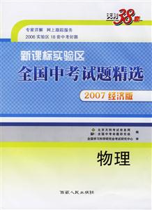 物理2007經濟版實驗區全國中考試題精選