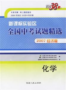 化學(xué)2007經(jīng)濟(jì)版實(shí)驗(yàn)區(qū)全國(guó)中考試題精選