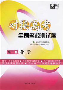 高二上化學對接高考全國名校測試卷