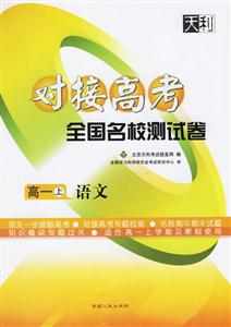 高一語文(上)對接高考全國名校測試卷2天利38 高一語文(上)對接高考全國名校測試卷2天利38