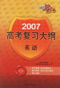 英語2007高考復習大綱 英語2007高考復習大綱