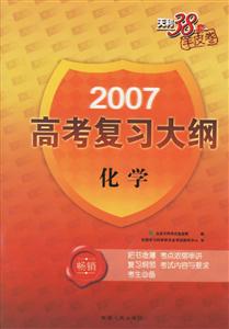 化學(xué)2007高考復(fù)習(xí)大綱