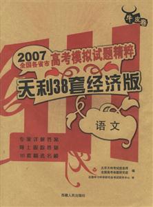 語文天利38套經濟版2007高考模擬試題精粹