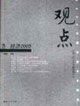 觀點(diǎn)經(jīng)濟(jì)2005 觀點(diǎn)經(jīng)濟(jì)2005