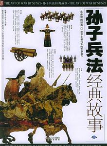 孫子兵法經(jīng)典故事(上中下)1CD 孫子兵法經(jīng)典故事(上中下)1CD