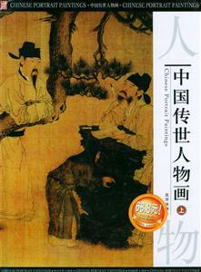 中國(guó)傳世人物畫(上中下) 中國(guó)傳世人物畫(上中下)
