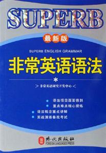 非常英語語法最新版