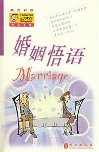 婚姻悟語英漢對照笑話集錦