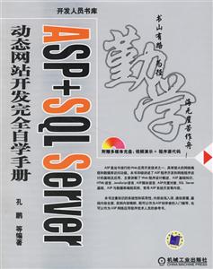 ASP+SQLServer動態網站開發完全自學手冊1CD