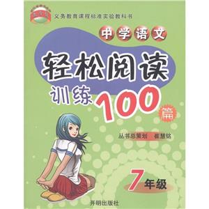 7年級(jí)中學(xué)語(yǔ)文輕松閱讀訓(xùn)練100篇