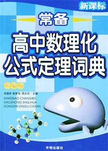常備高中數理化公式定理詞典精編版