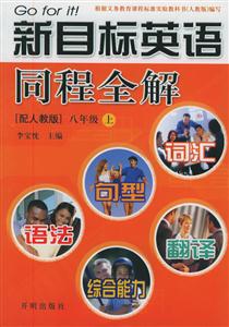 新目標英語同程全解八年級上(配人教版)