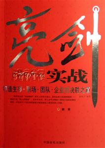 《亮劍實戰：打造生存職場團隊企業的決勝之道》讀后感300字：職場兵法，揭示團隊制勝的亮劍精神！