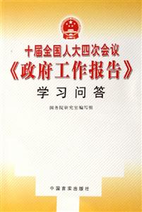 十屆全國(guó)人大四次會(huì)議政府工作報(bào)告學(xué)習(xí)問(wèn)答