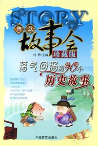 蕩氣回腸的90個(gè)歷史故事智慧故事會(huì)珍藏版