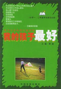 我的孩子最好小學一二年級學生家長必讀