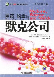 醫藥科學與默克公司 醫藥科學與默克公司