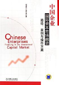 中國企業(yè)國際資本市場融資路徑案例與操作方案 中國企業(yè)國際資本市場融資路徑案例與操作方案
