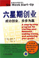 六星期創(chuàng)業(yè)成功創(chuàng)業(yè)步步為贏 六星期創(chuàng)業(yè)成功創(chuàng)業(yè)步步為贏